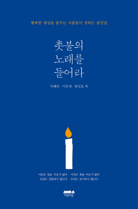 촛불의 노래를 들어라
