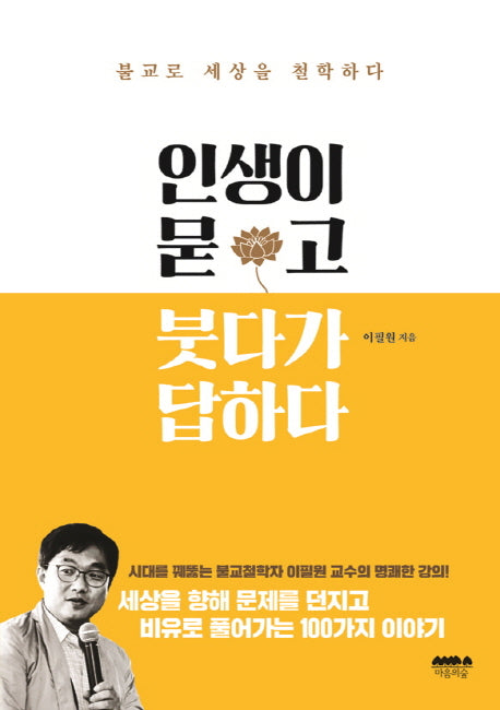 인생이 묻고 붓다가 답하다
