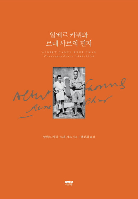 알베르 카뮈와 르네 샤르의 편지(양장본 Hardcover)
