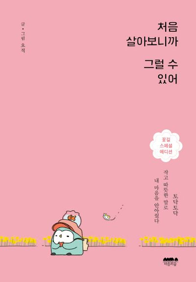 처음 살아보니까 그럴 수 있어(꽃길 스페셜 에디션)