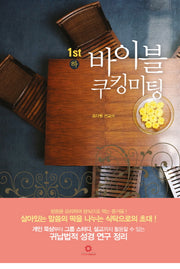 바이블 쿠킹미팅 1(하)