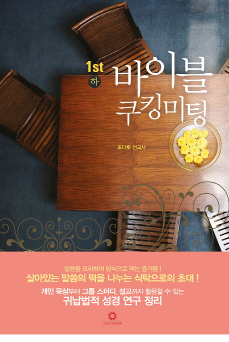 바이블 쿠킹미팅 1(하)