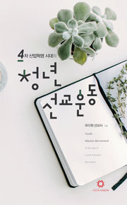 청년선교운동(4차 산업혁명 시대의)