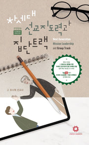 차세대 선교지도력과 집단트랙