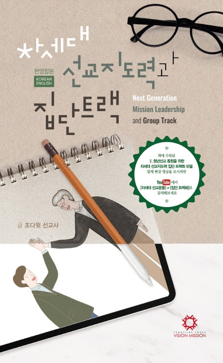 차세대 선교지도력과 집단트랙