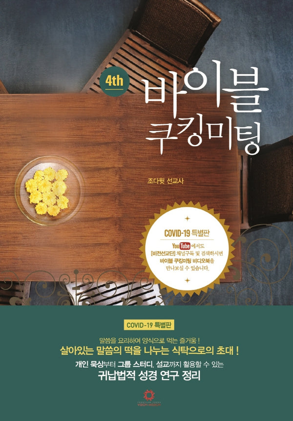 바이블 쿠킹미팅 4