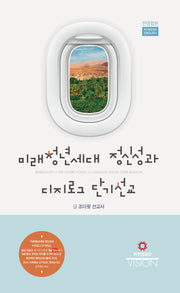 미래청년세대 정신성과 디지로그 단기선교(한영합본)
