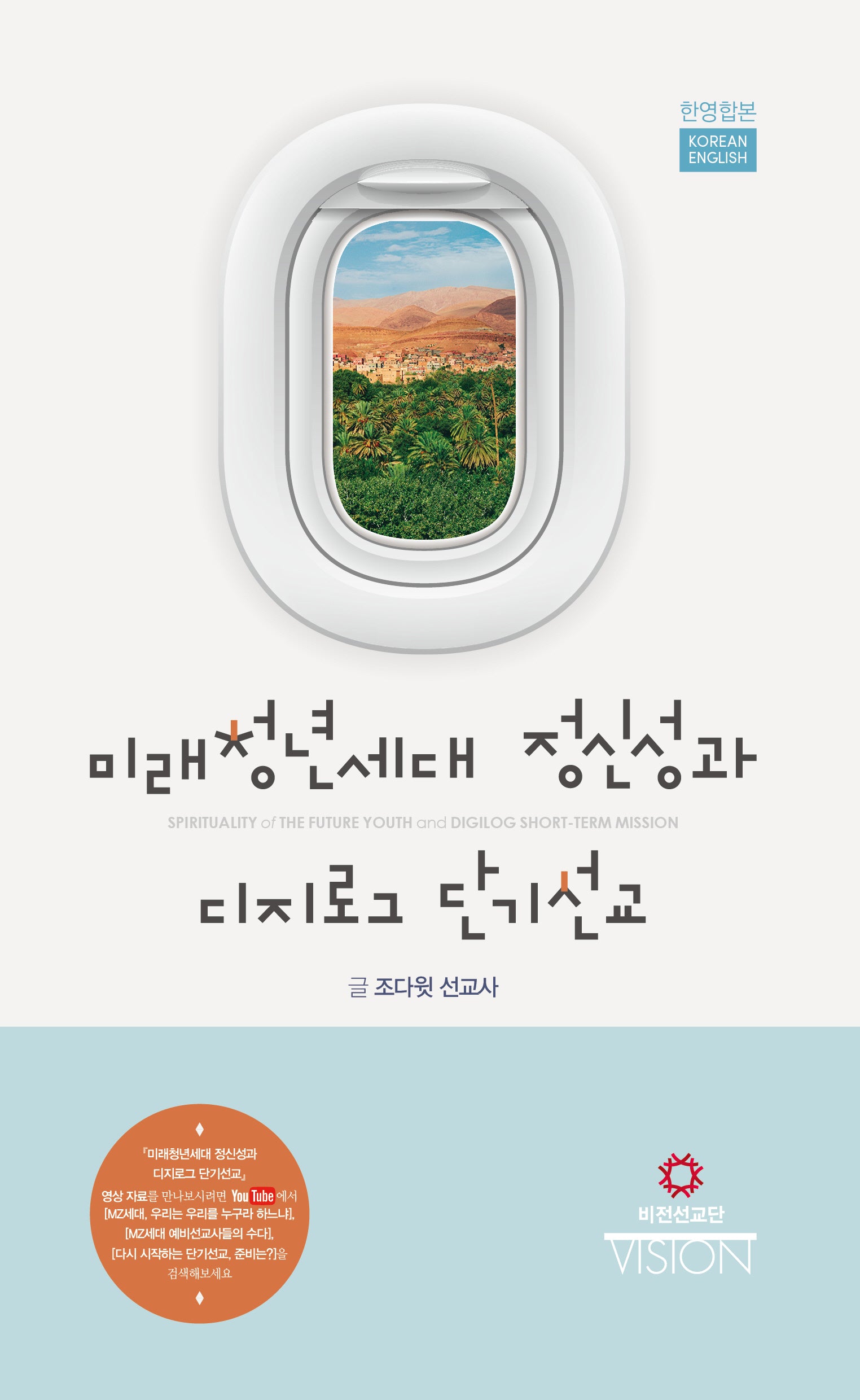 미래청년세대 정신성과 디지로그 단기선교(한영합본)
