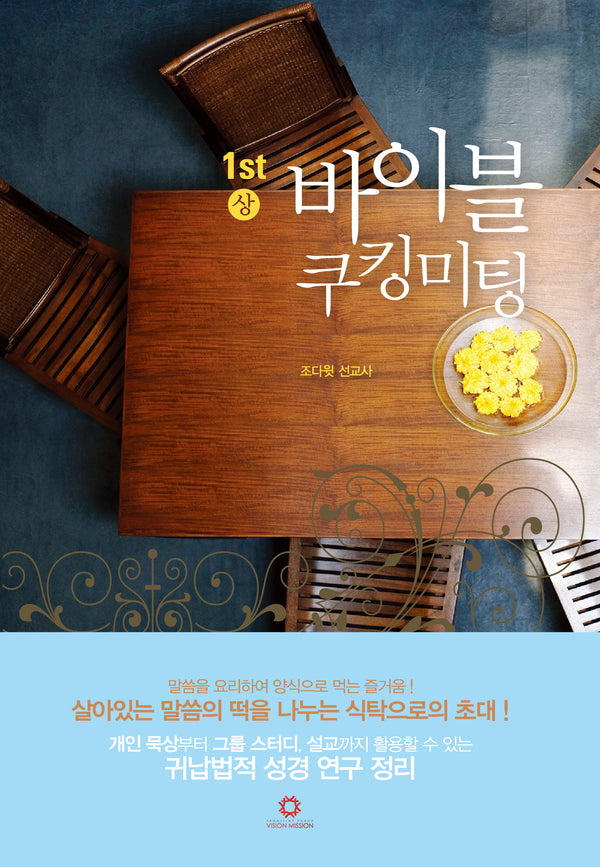 바이블 쿠킹 미팅 1(상)(개정판 2판)