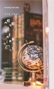 조다윗 선교사의 세계와 시대읽기(개정판 2판)