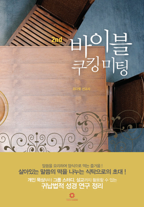 바이블 쿠킹미팅 2(개정판 2판)