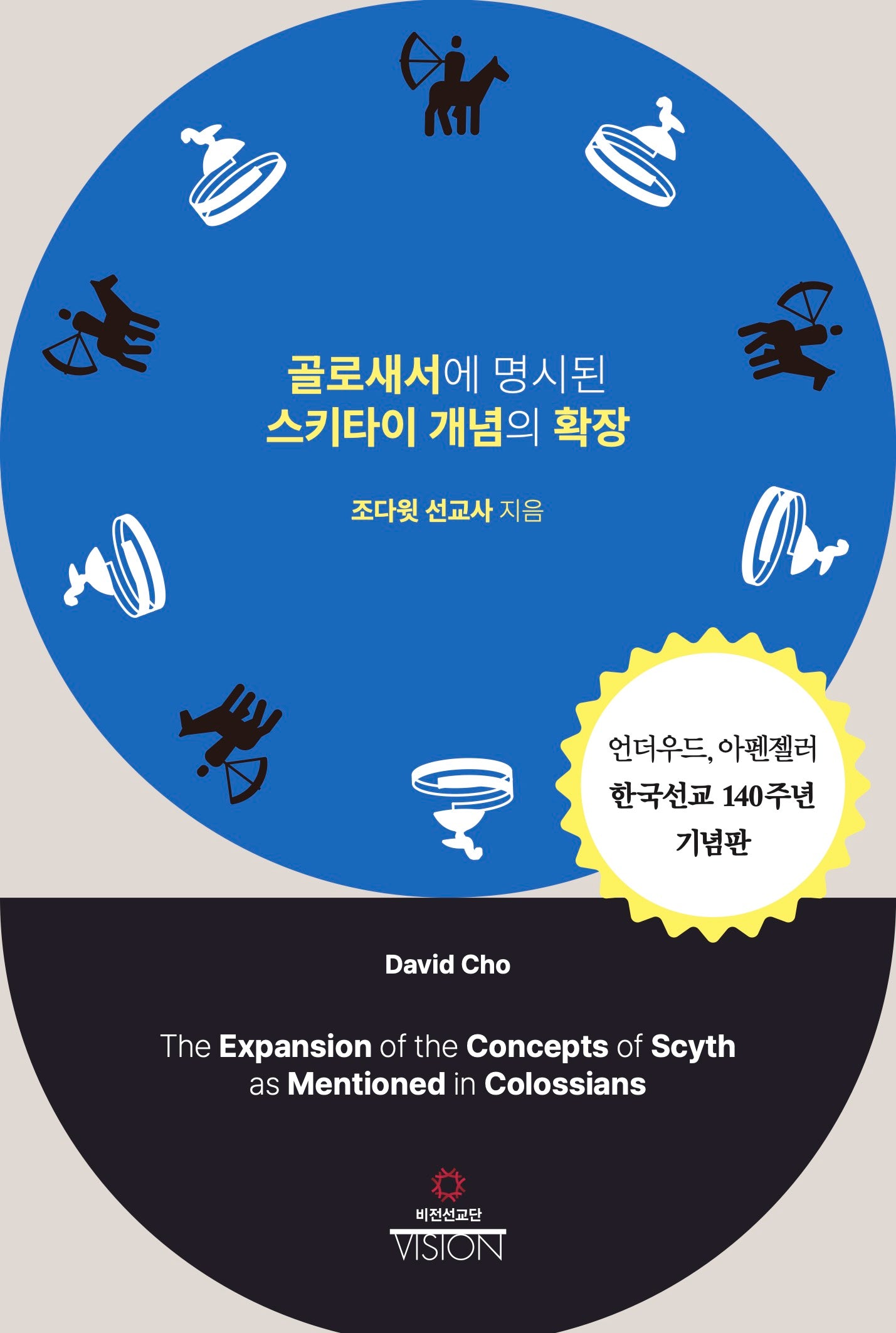 골로새서에 명시된 스키타이 개념의 확장