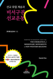 선교 유업 계승과 비서구권 선교운동