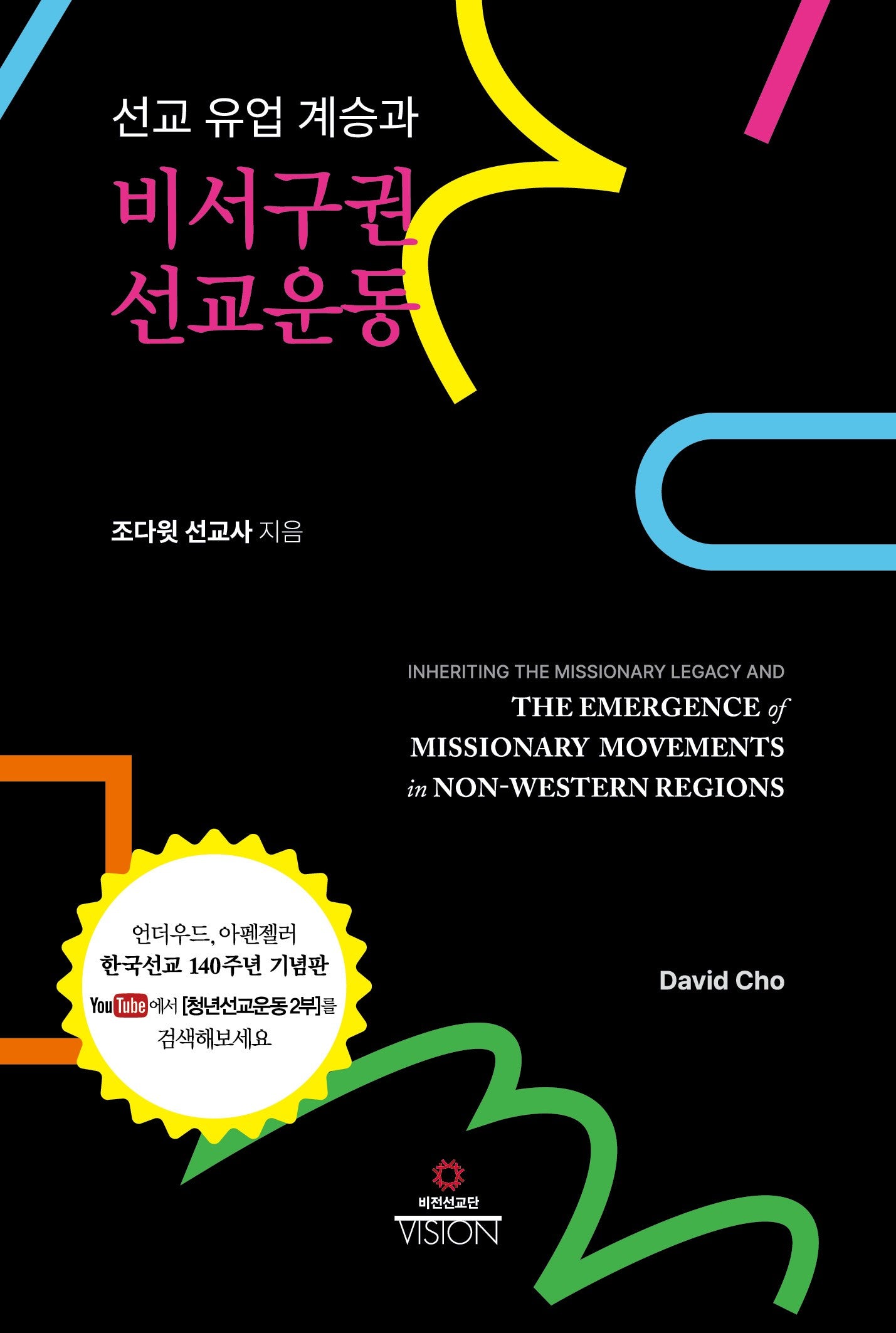 선교 유업 계승과 비서구권 선교운동