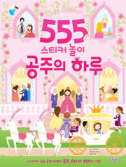 555 스티커 놀이: 공주의 하루