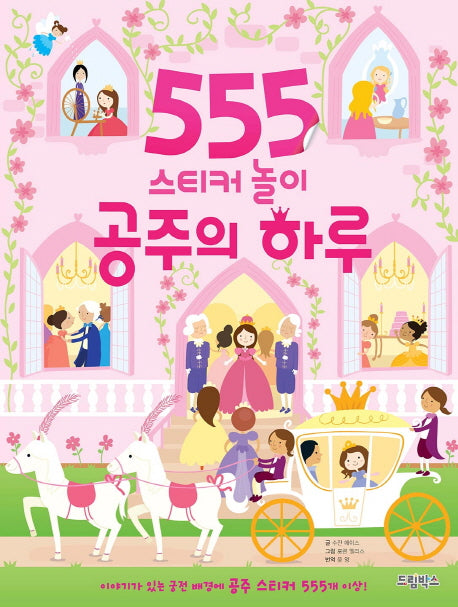 555 스티커 놀이: 공주의 하루