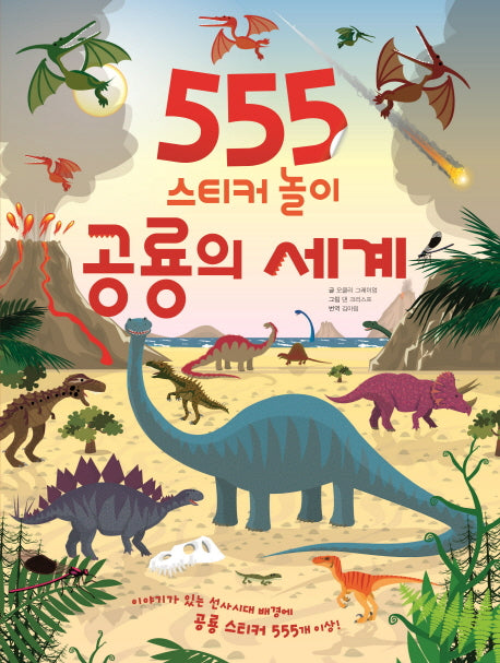 555 스티커 놀이: 공룡의 세계