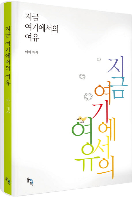 지금 여기에서의 여유(양장본 HardCover)