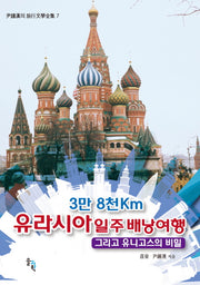 3만 8천Km 유라시아 일주 배낭여행(윤종한의 여행문학전집 7)