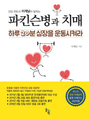 파킨슨병과 치매(건강 전도사 이계남이 말하는)