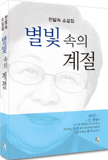 별빛 속의 계절