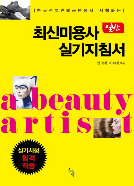 최신미용사 일반 실기지침서(한국산업인력공단에서 시행하는)