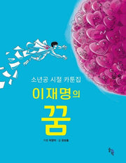 이재명의 꿈