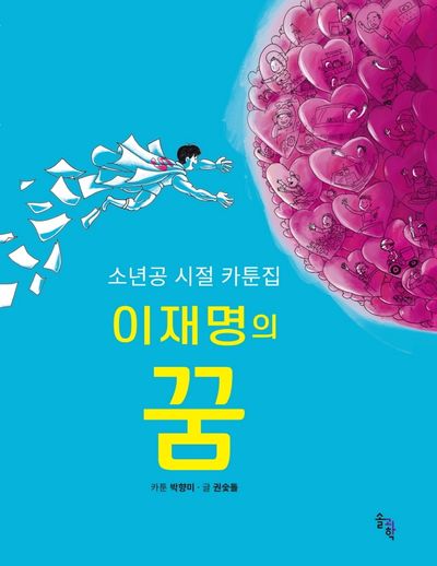 이재명의 꿈