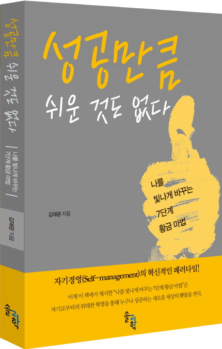 성공만큼 쉬운 것도 없다