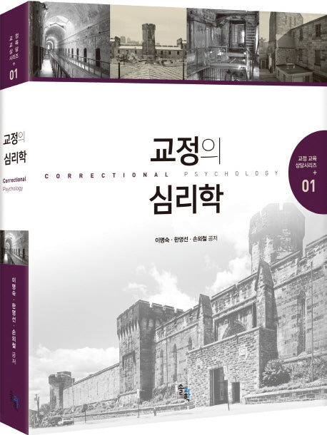 교정의 심리학(교정 교육 상담시리즈 1)(양장본 HardCover)