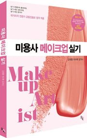 미용사 메이크업 실기(2017)(개정판)