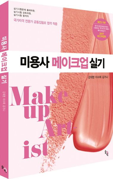 미용사 메이크업 실기(2017)(개정판)