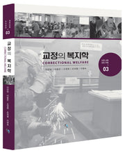 교정의 복지학(교정 교육 상담 포럼 3)(양장본 Hardcover)