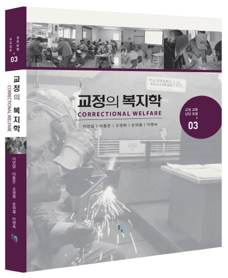 교정의 복지학(교정 교육 상담 포럼 3)(양장본 Hardcover)