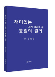 재미있는 세계 역사로 본 통일의 원리