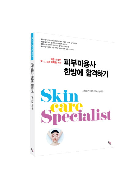 피부미용사 한방에 합격하기(미용사(피부) 국가자격증 취득을 위한)