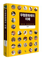 무형문화재의 이해: 장인과 전통공예기술(양장본 HardCover)