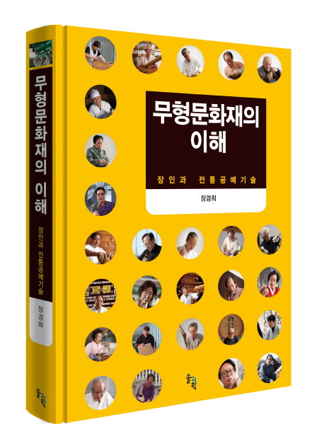 무형문화재의 이해: 장인과 전통공예기술(양장본 HardCover)