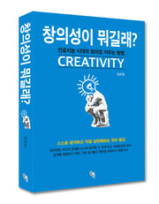 창의성이 뭐길래?