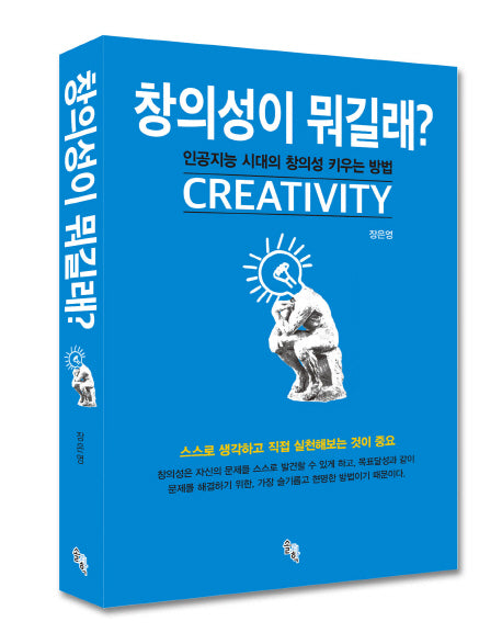 창의성이 뭐길래?