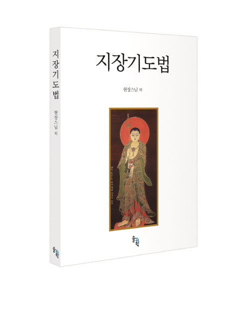 지장기도법