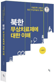 북한 무상치료제에 대한 이해