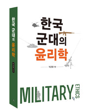 한국 군대의 윤리학(양장본 HardCover)