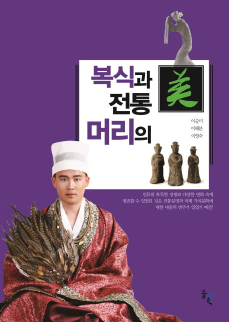 복식과 전통 머리의 미(양장본 Hardcover)