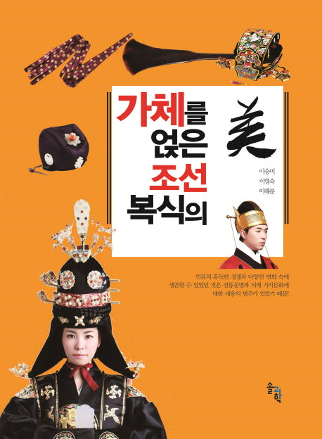 가체를 얹은 조선복식의 미(양장본 Hardcover)