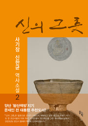신의 그릇 2