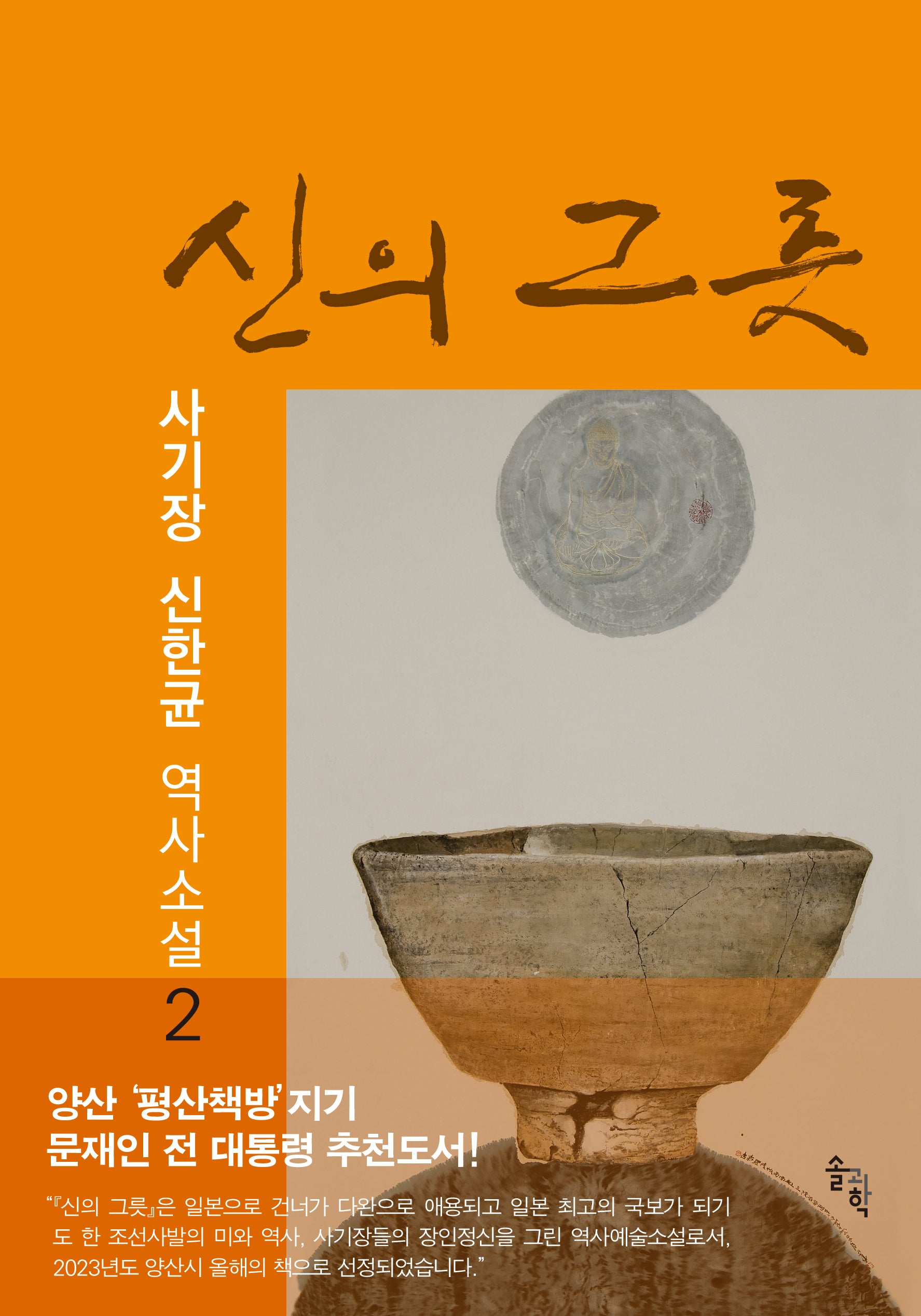 신의 그릇 2