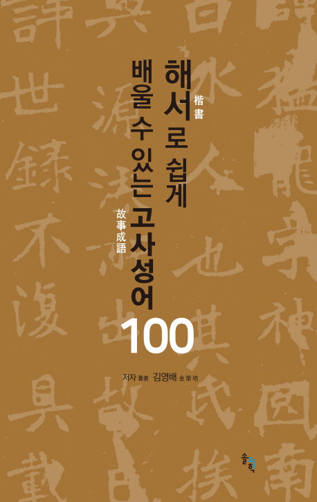 해서로 쉽게 배울 수 있는 고사성어 100