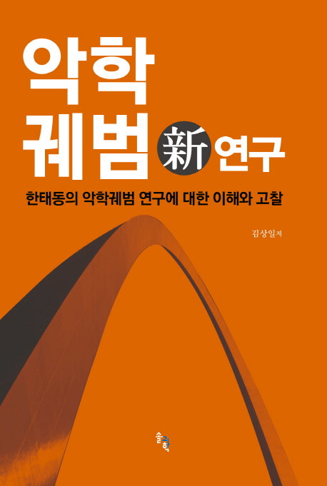 악학궤범 신연구(양장본 HardCover)