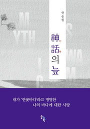 신화의 늪(양장본 Hardcover)